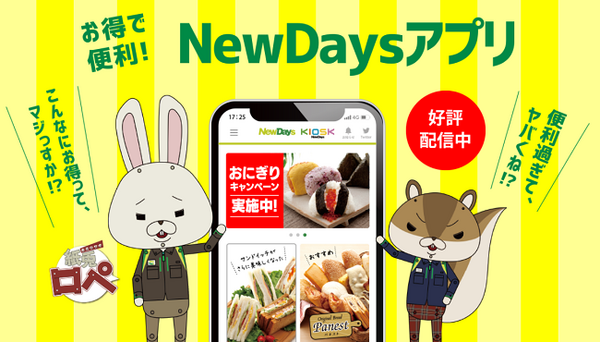 NewDaysアプリ