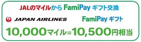 JALのマイルからFamiPayギフト交換