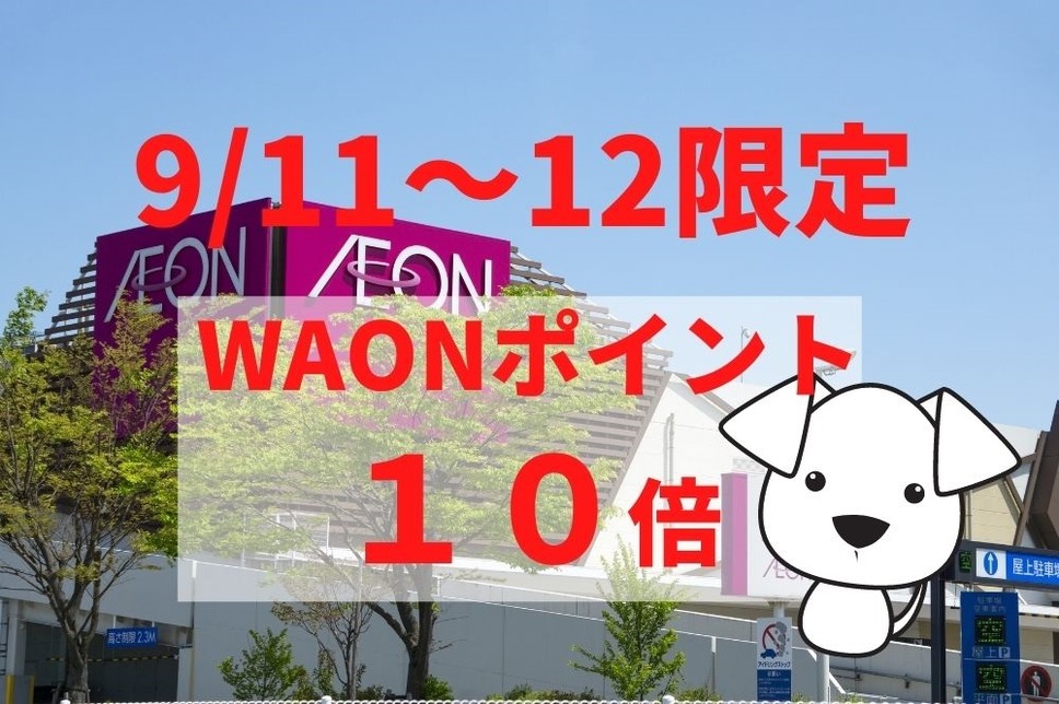 9月11日～12日限定WAONポイント10倍キャンペーン