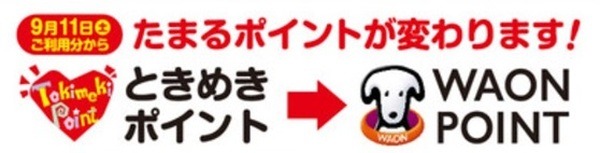 9月11日からは「たまるポイント」がときめきポイントからWAON POINTに変わる