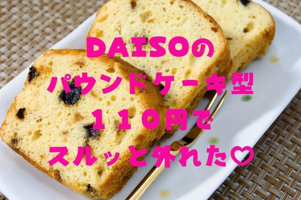 DAISOのパウンドケーキ型110円でスルッと外れた