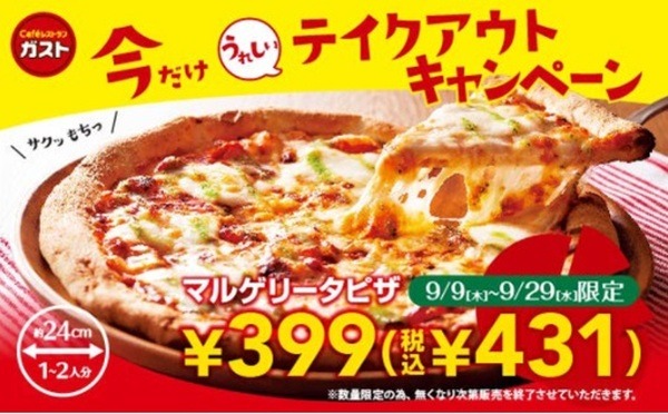 9/29まで【ガスト】テイクアウト限定「マルゲリータピザ」を431円で販売