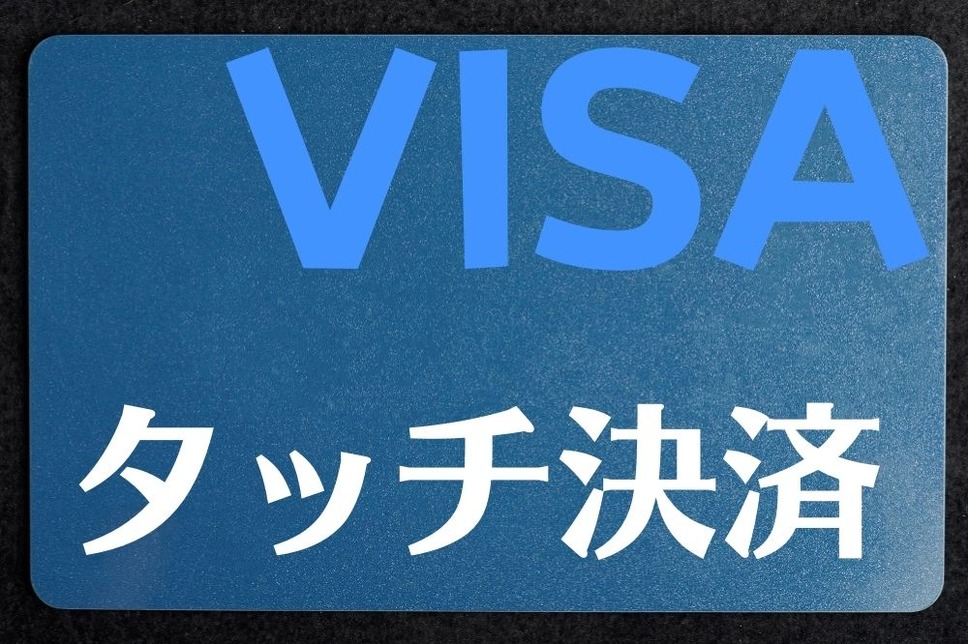 visaのタッチ決済は便利で安全