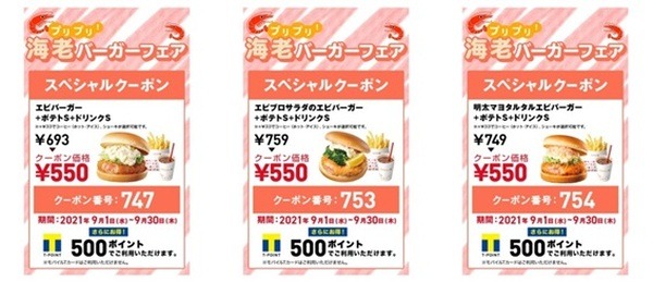 ロッテリアの海老バーガーセット3種類がいつでも550円のクーポン