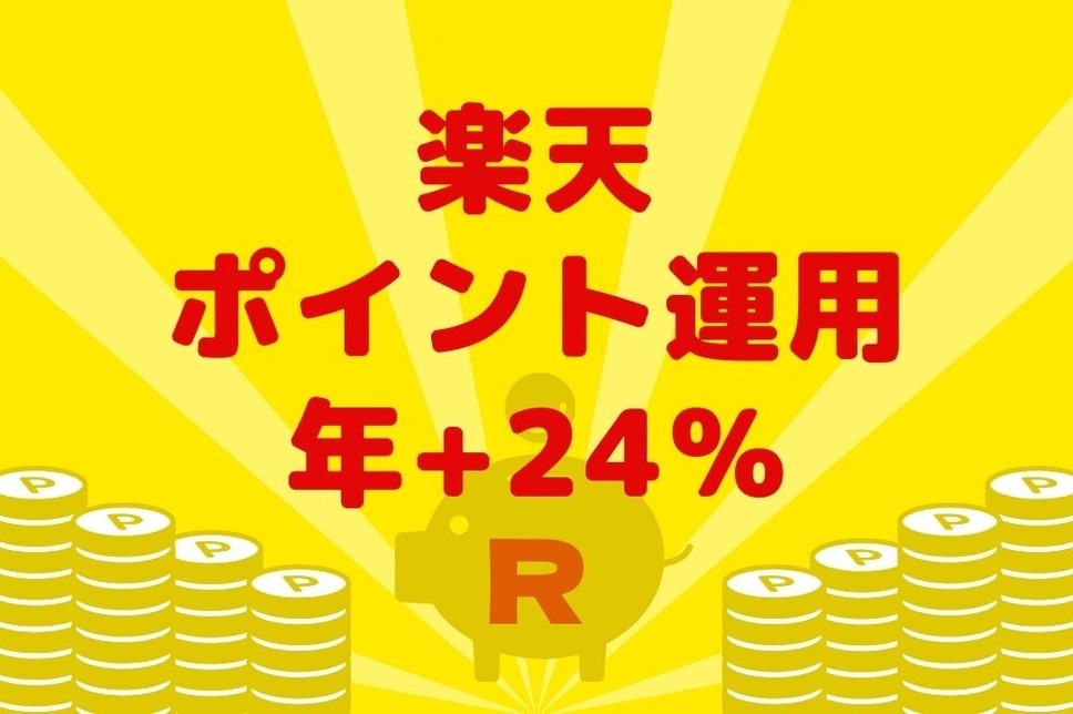 楽天ポイント運用は年+24％