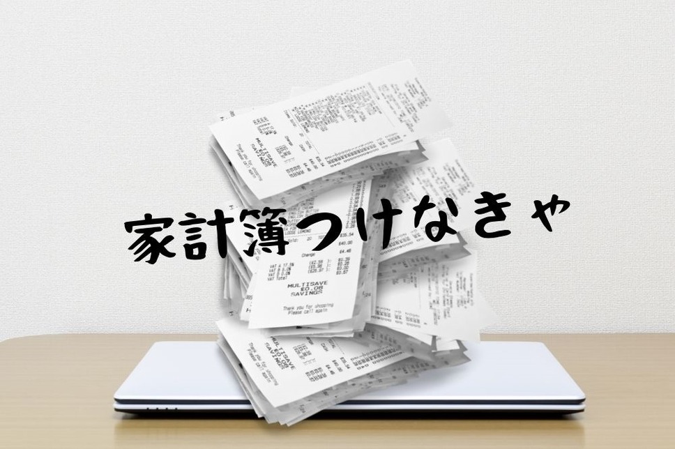 パソコンの上にレシート置くと家計簿つけざるを得ない