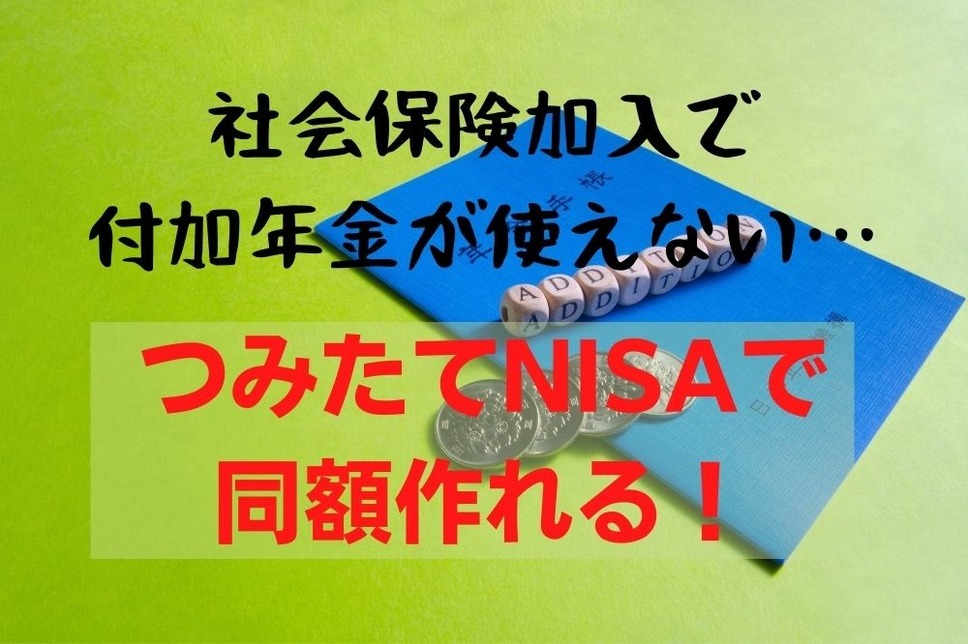 社会保険加入で付加年金が使えないときはつみたてNISA