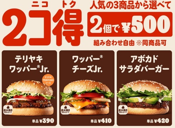 バーガーキングの2コ得