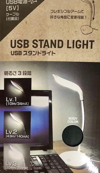 スタンドライト　USB式