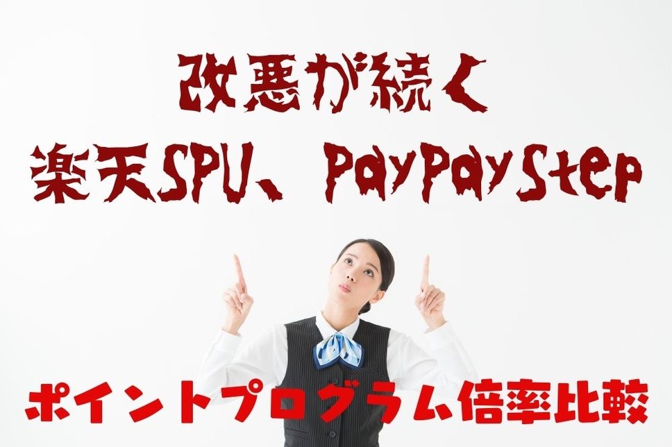 改悪が続く 楽天SPU、 PayPayStep