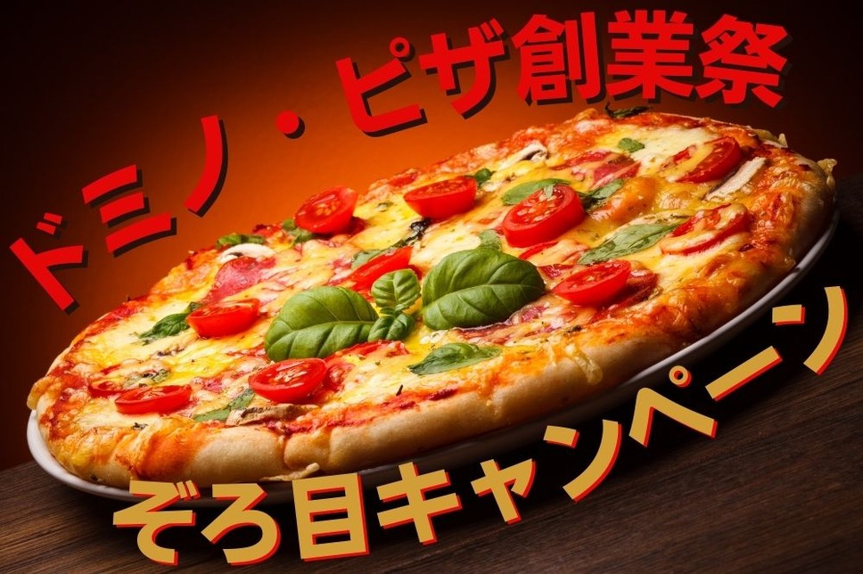 ドミノ・ピザ創業祭