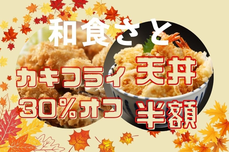 和食さとの新商品5種が30％オフや天丼半額キャンペーン