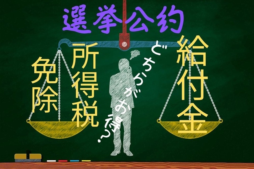 選挙公約の所得税免除と給付金どちらがお得か