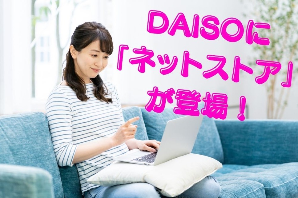 DAISOに 「ネットストア」 が登場！