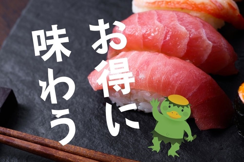 かっぱ寿司アプリ会員限定「新特典皿」「うにとろ場所」