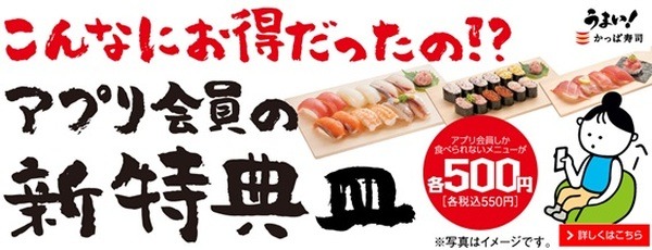かっぱ寿司10/1～アプリ会員限定！「新特典皿」を販売