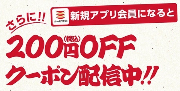 かっぱ寿司アプリ新規登録で200円クーポン配信中