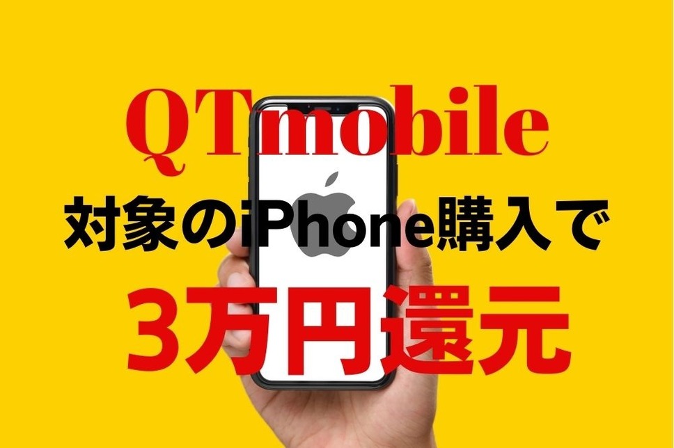 対象のiPhone購入で3万円還元