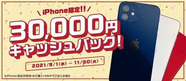 QTモバイルでiPhone限定3万円キャッシュバックキャンペーン開催中