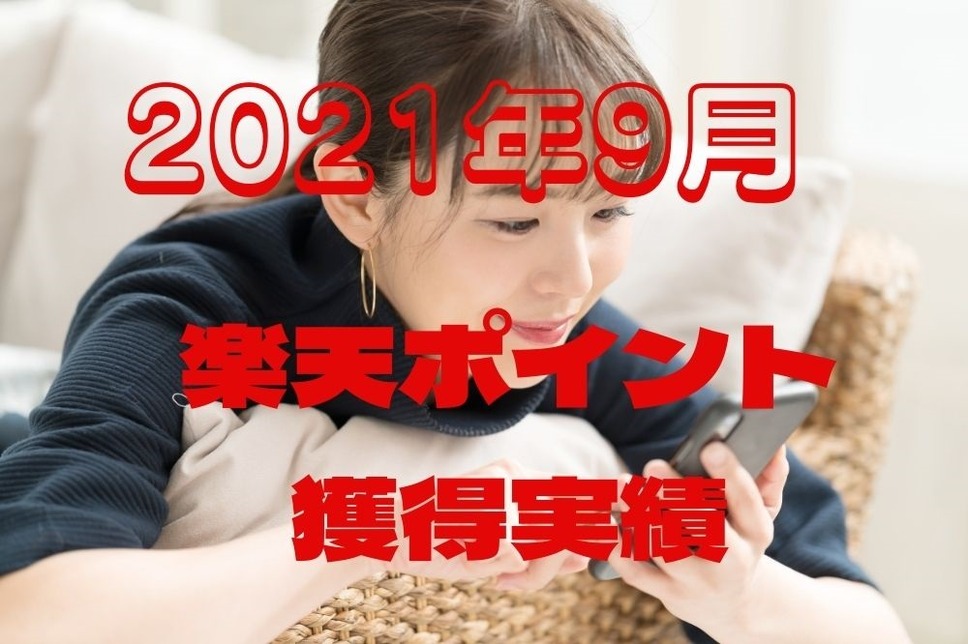 2021年9月楽天ポイント獲得実績