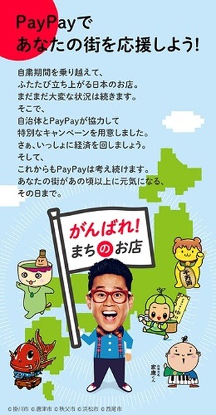 「PayPay × 自治体」街のお店を応援キャンペーン