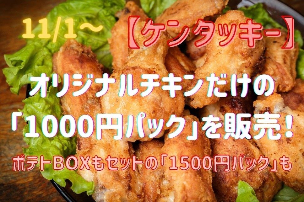 オリジナルチキンだけの「1000円パック」を販売！
