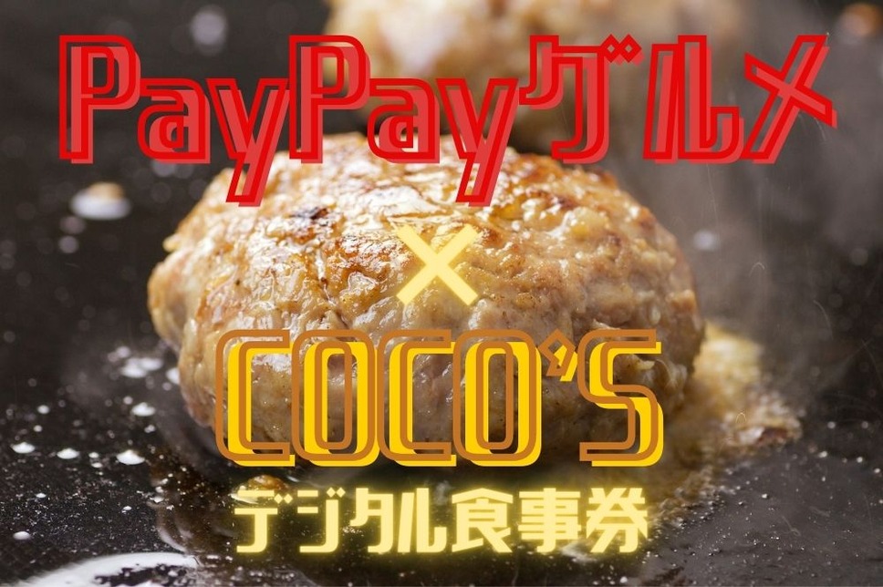 COCO’Sのデジタル食事券