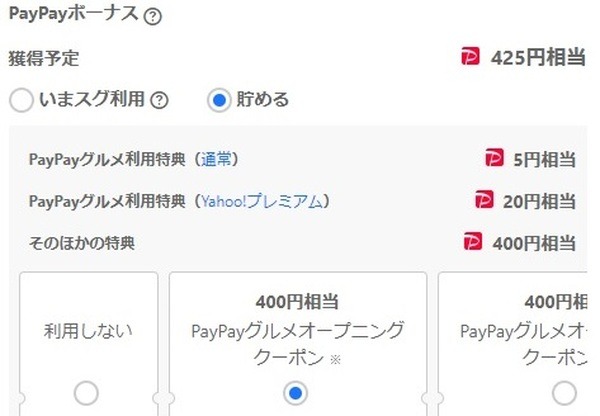 425円相当分のPayPayボーナスが付与