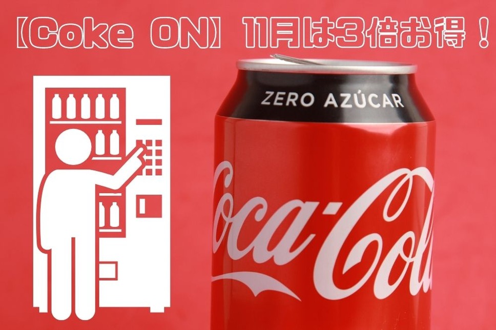 【Coke ON】11月は3倍お得