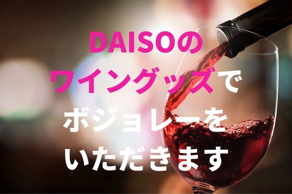 DAISOのおしゃれワイングッズでボジョレーをいただきます