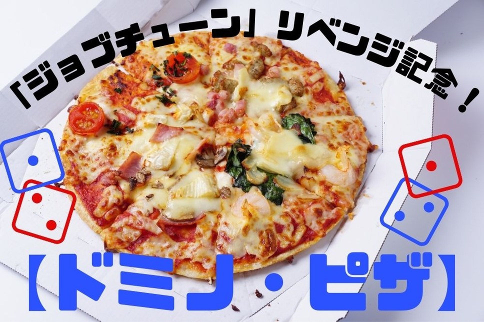 【ドミノ・ピザ】ジョブチューン企画