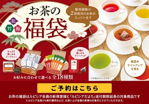 ルピシア：「お茶の福袋」松・竹・梅の3種類を販売