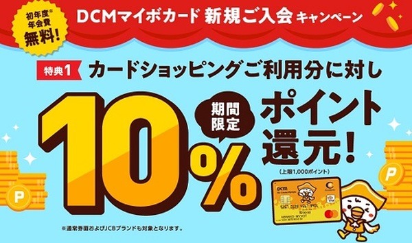 DCMマイボカード新規ご入会キャンペーン