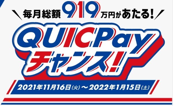 QUICPay（来年1/15まで）1万円キャッシュバックのチャンス