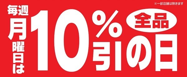 コノミヤでは「毎週月曜日は全品10％引の日」