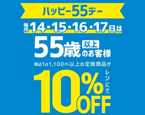 55歳以上ならお得