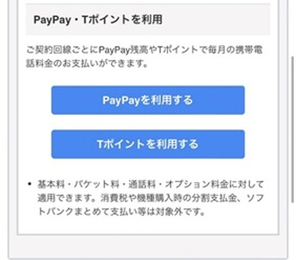 PayPayかTポイントを利用するボタンが表示