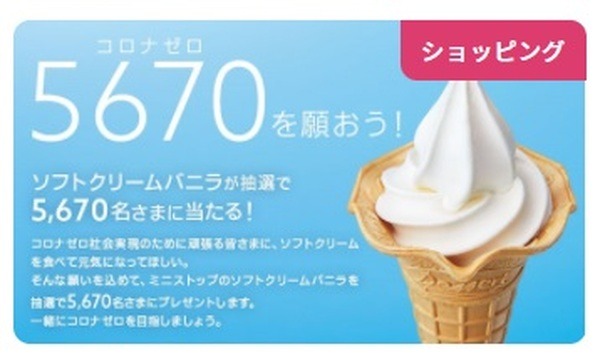 TOKYOワクションのミニストップのソフトクリーム無料券