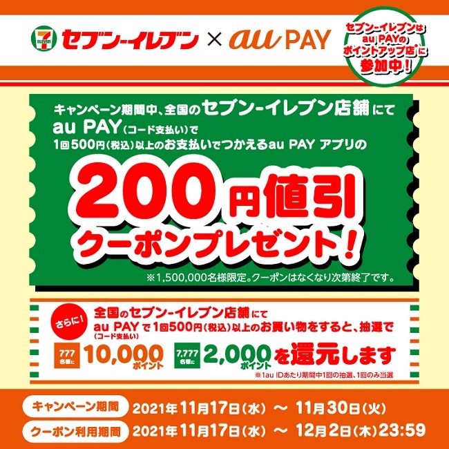 au PAY（11/30まで）セブンで使える200円引きクーポンを配布