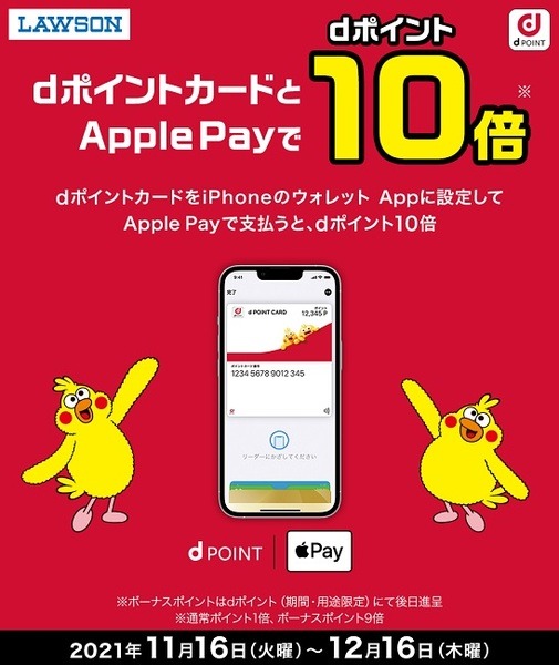 dポイントカード】（12/16まで）Apple Payに設定→ローソンでポイント10倍