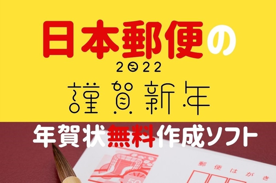 日本郵便の年賀状の無料作成ソフト
