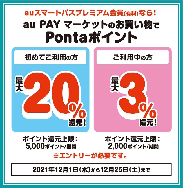 （スマプレ限定）au PAYマーケットで20％還元