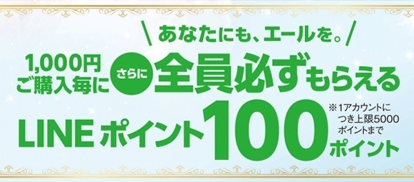 1,000円購入毎に全員必ずもらえるLINEポイント100ポイント