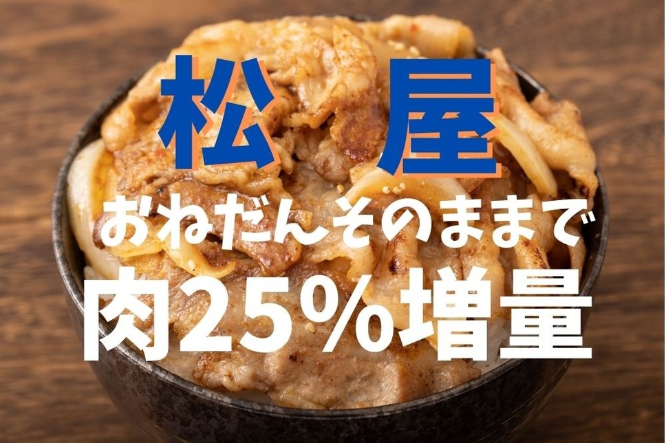 松屋値段そのままで肉25％増量