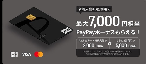 PayPayカード新規入会特典
