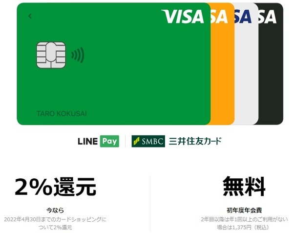 Visa LINE Payクレジットを利用する
