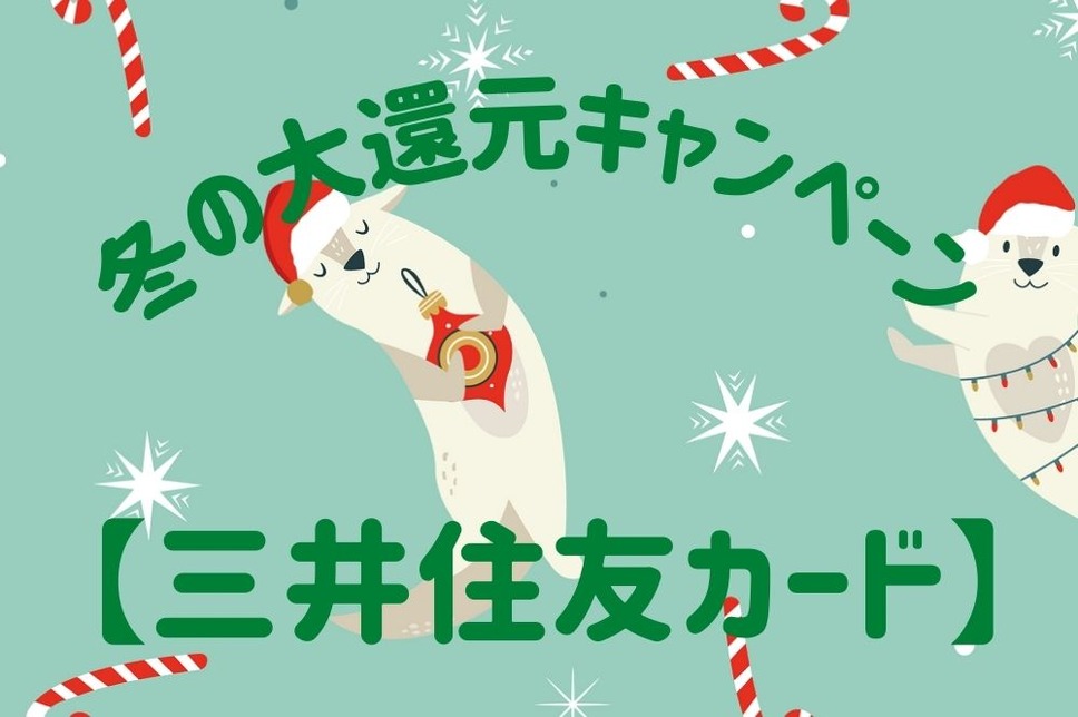 三井住友カード冬のキャンペーン