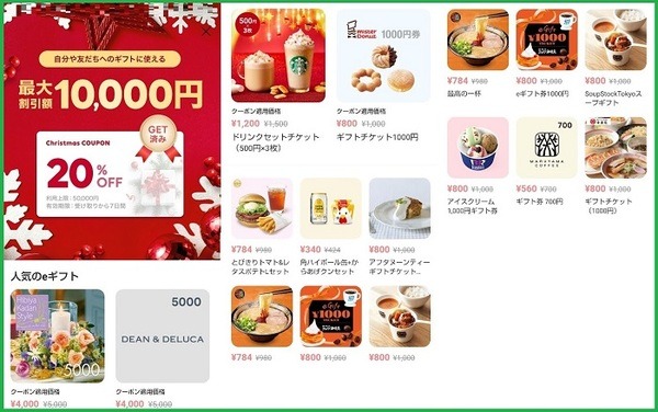 「クリスマスクーポン」の注目商品