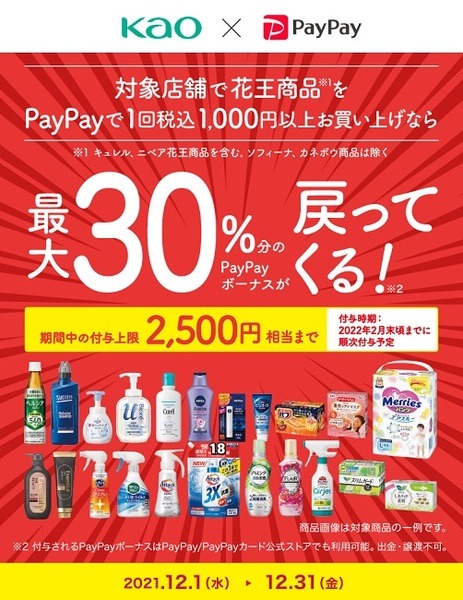 【PayPay】（12/31まで）1会計1,000円以上購入で最大30％還元