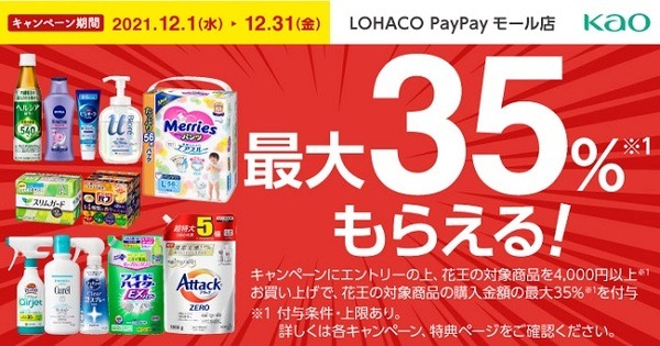 【LOHACO PayPayモール店】（12/31まで）花王商品を含む4,000円以上購入で最大35％還元